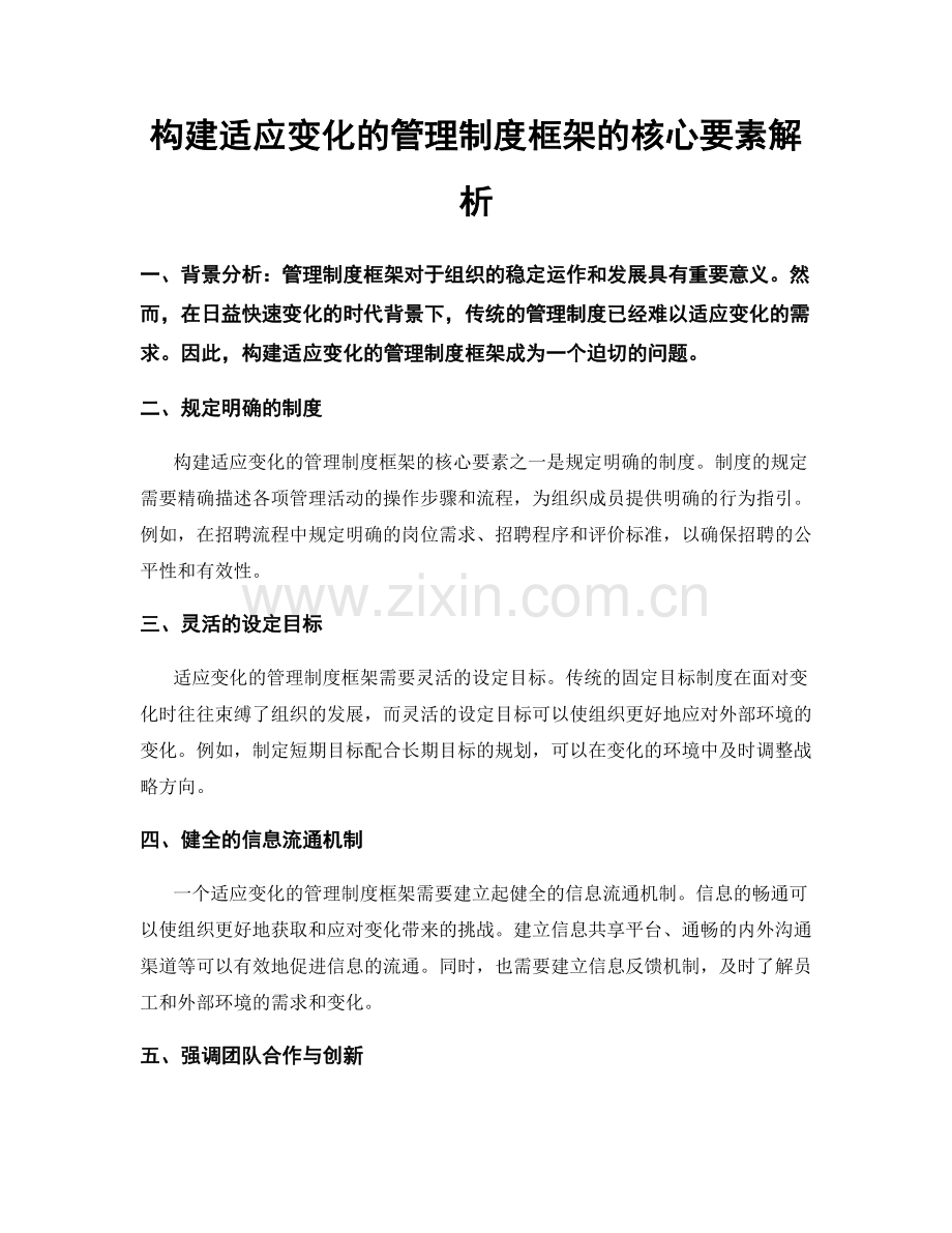 构建适应变化的管理制度框架的核心要素解析.docx_第1页