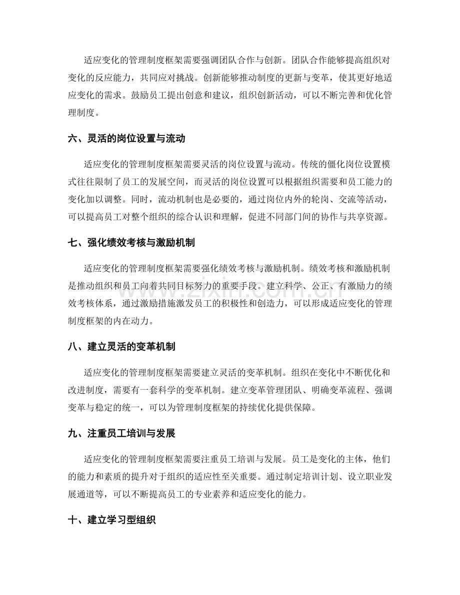 构建适应变化的管理制度框架的核心要素解析.docx_第2页