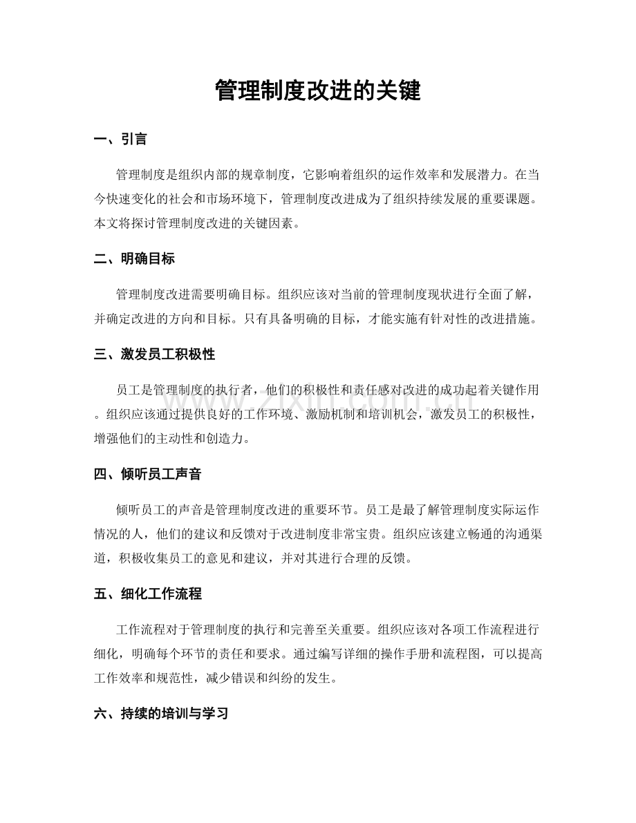 管理制度改进的关键.docx_第1页