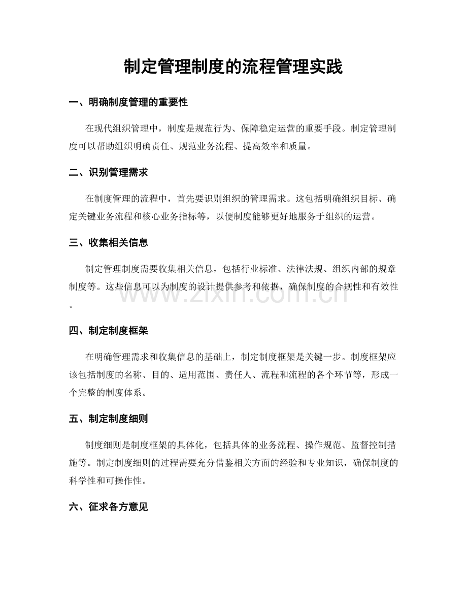 制定管理制度的流程管理实践.docx_第1页