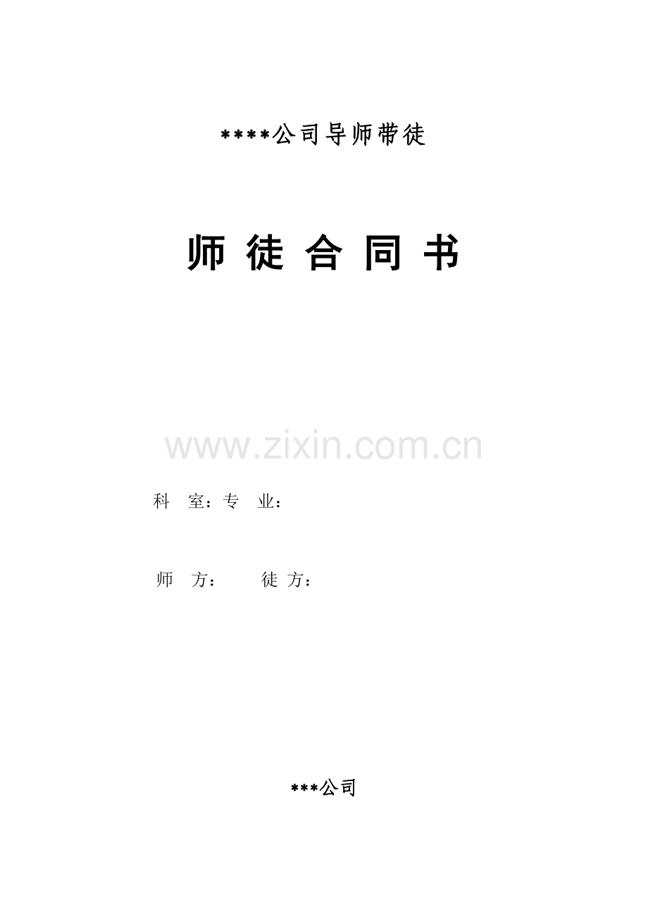 导师带徒师徒合同书试卷教案.doc_第1页