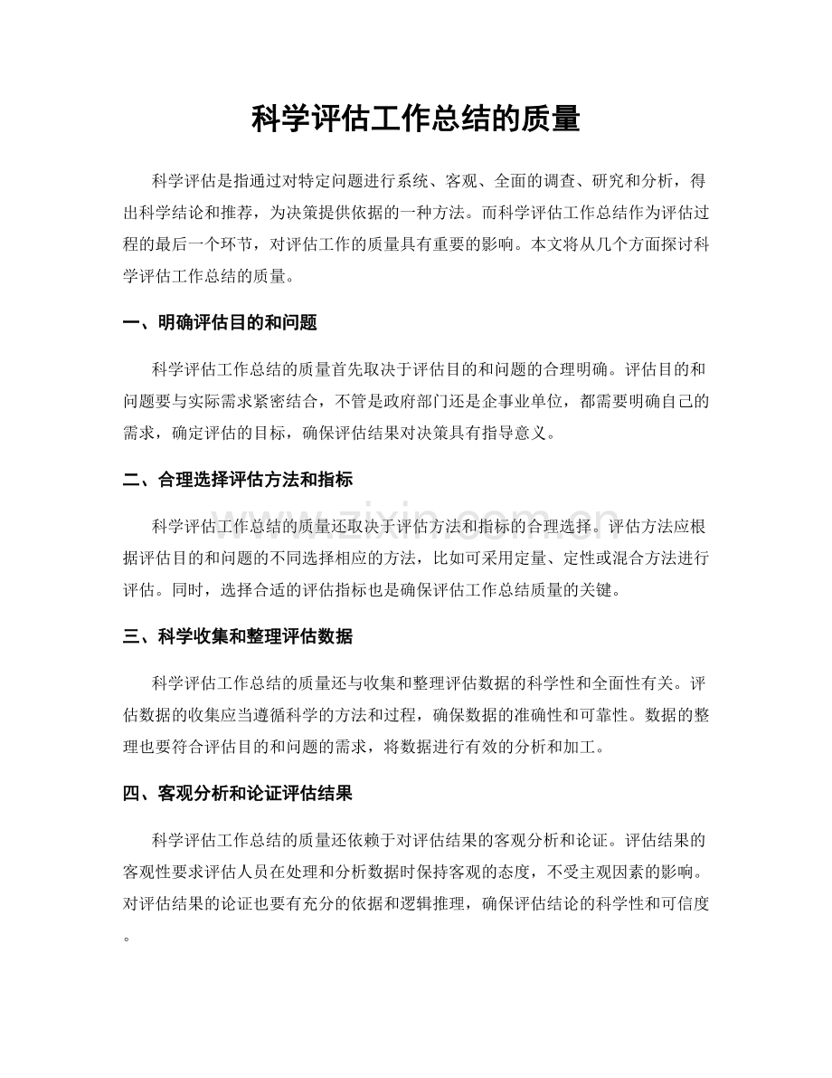 科学评估工作总结的质量.docx_第1页