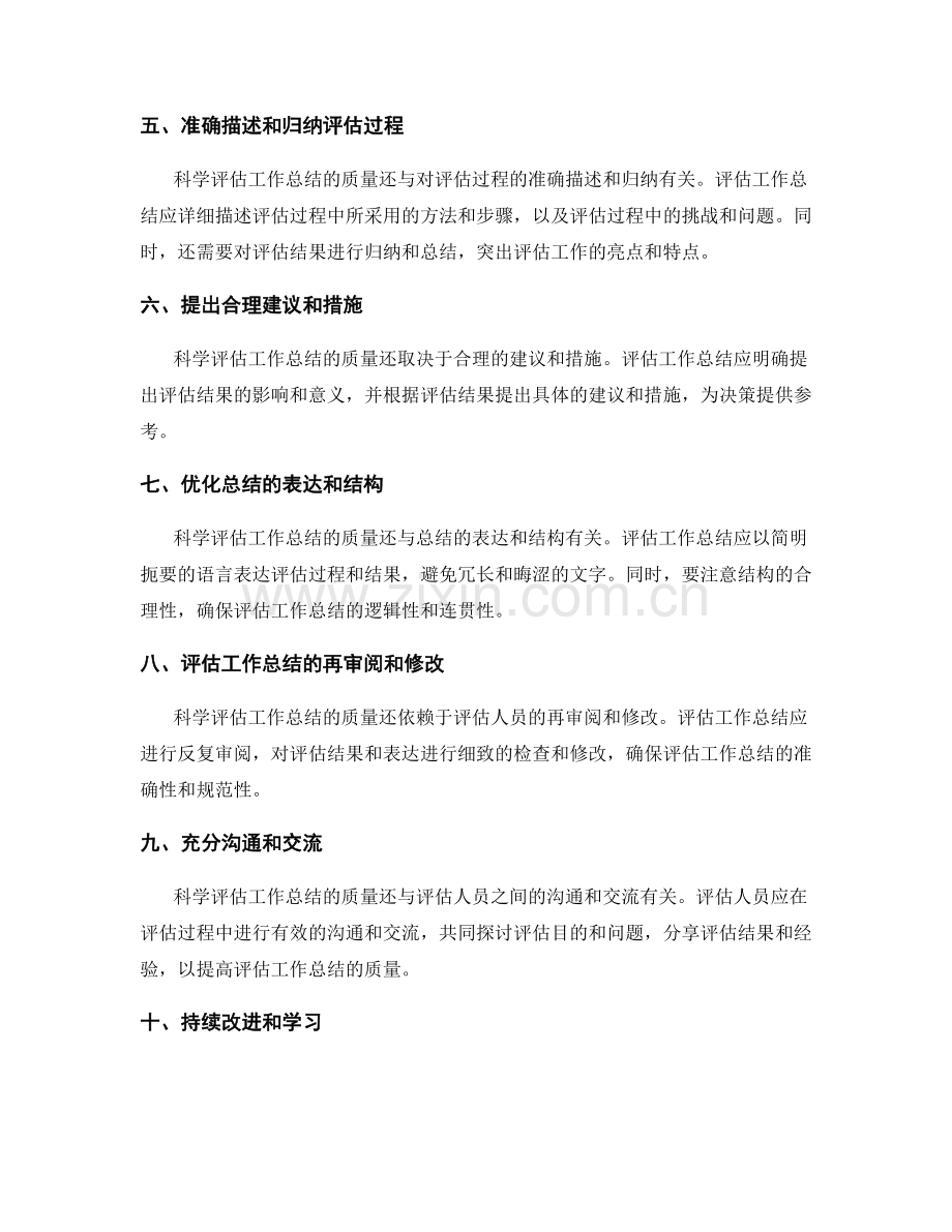 科学评估工作总结的质量.docx_第2页