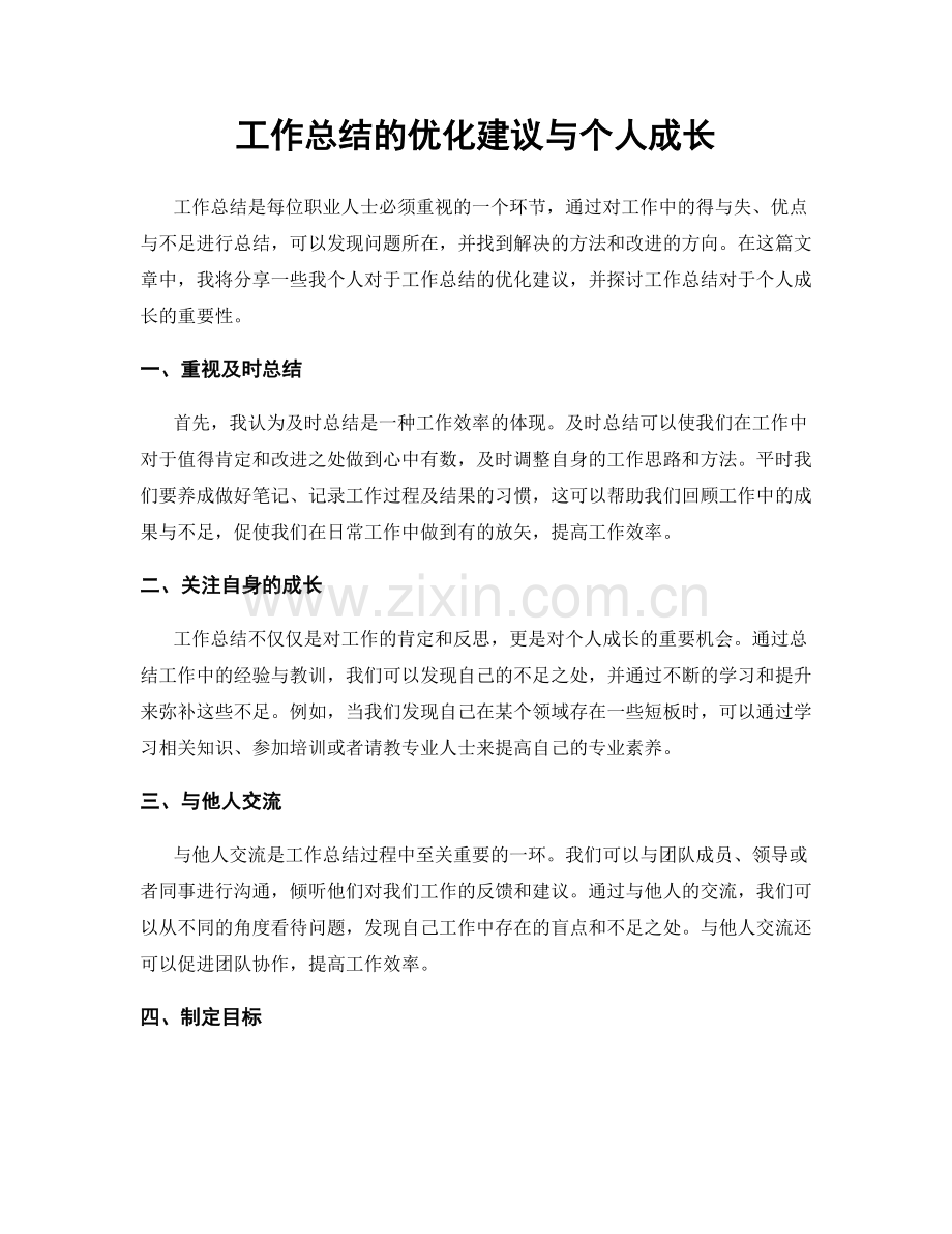 工作总结的优化建议与个人成长.docx_第1页