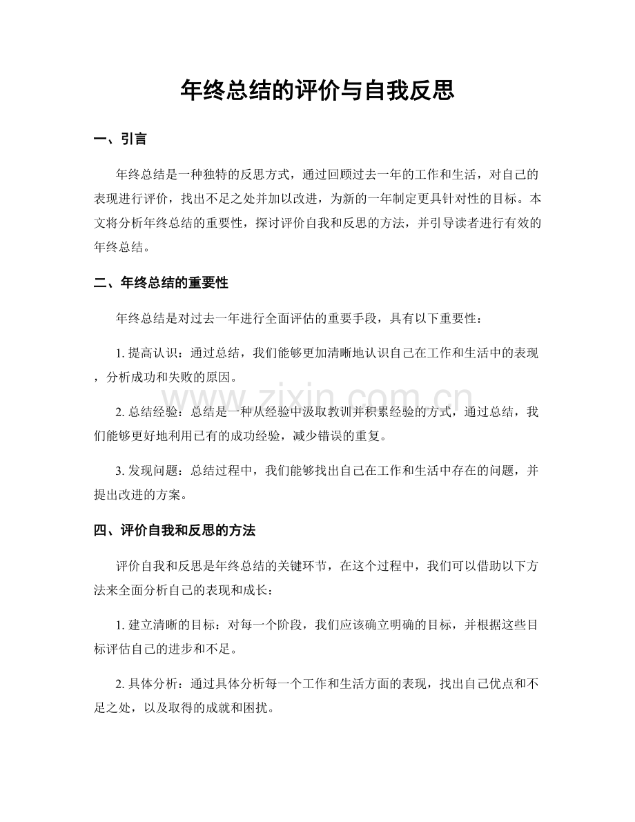 年终总结的评价与自我反思.docx_第1页