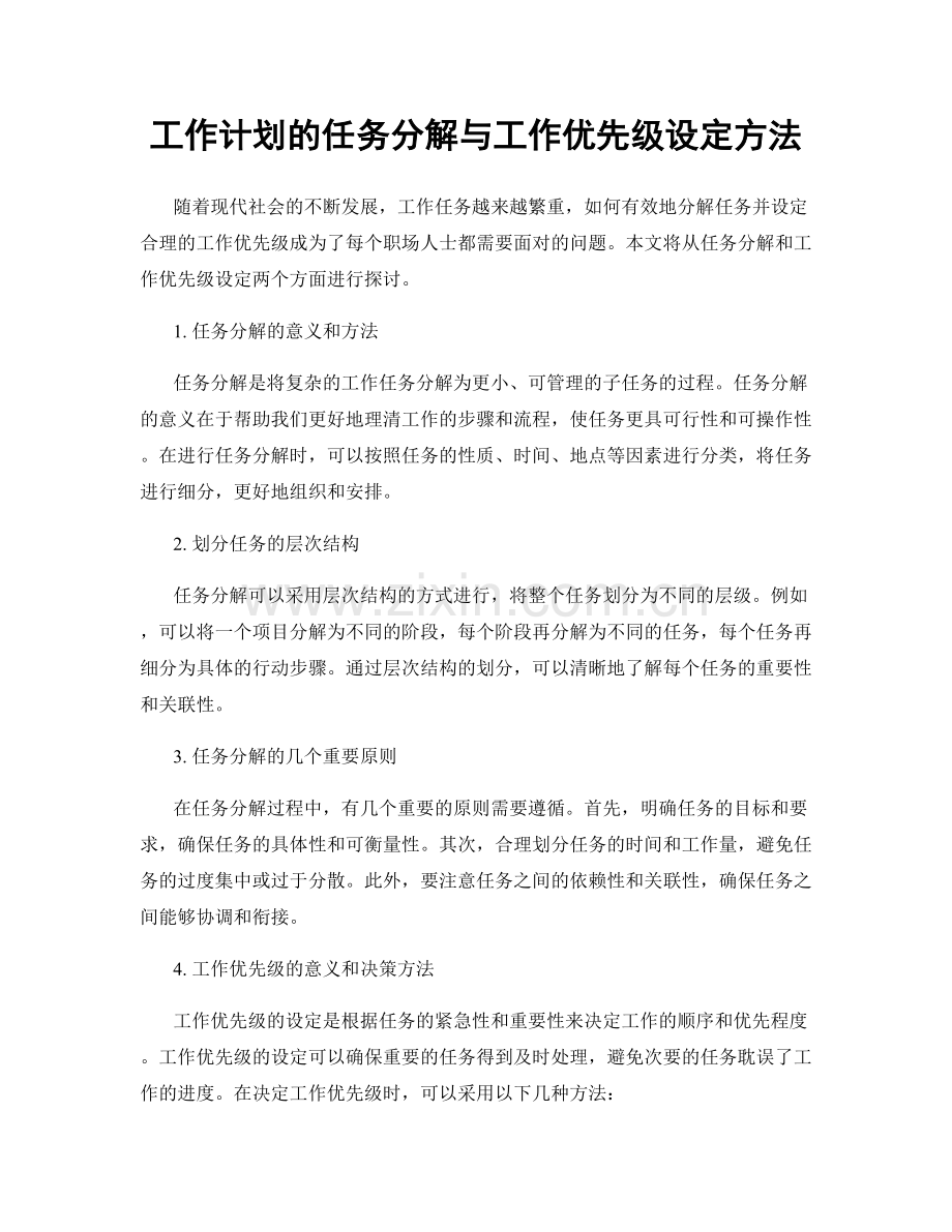 工作计划的任务分解与工作优先级设定方法.docx_第1页