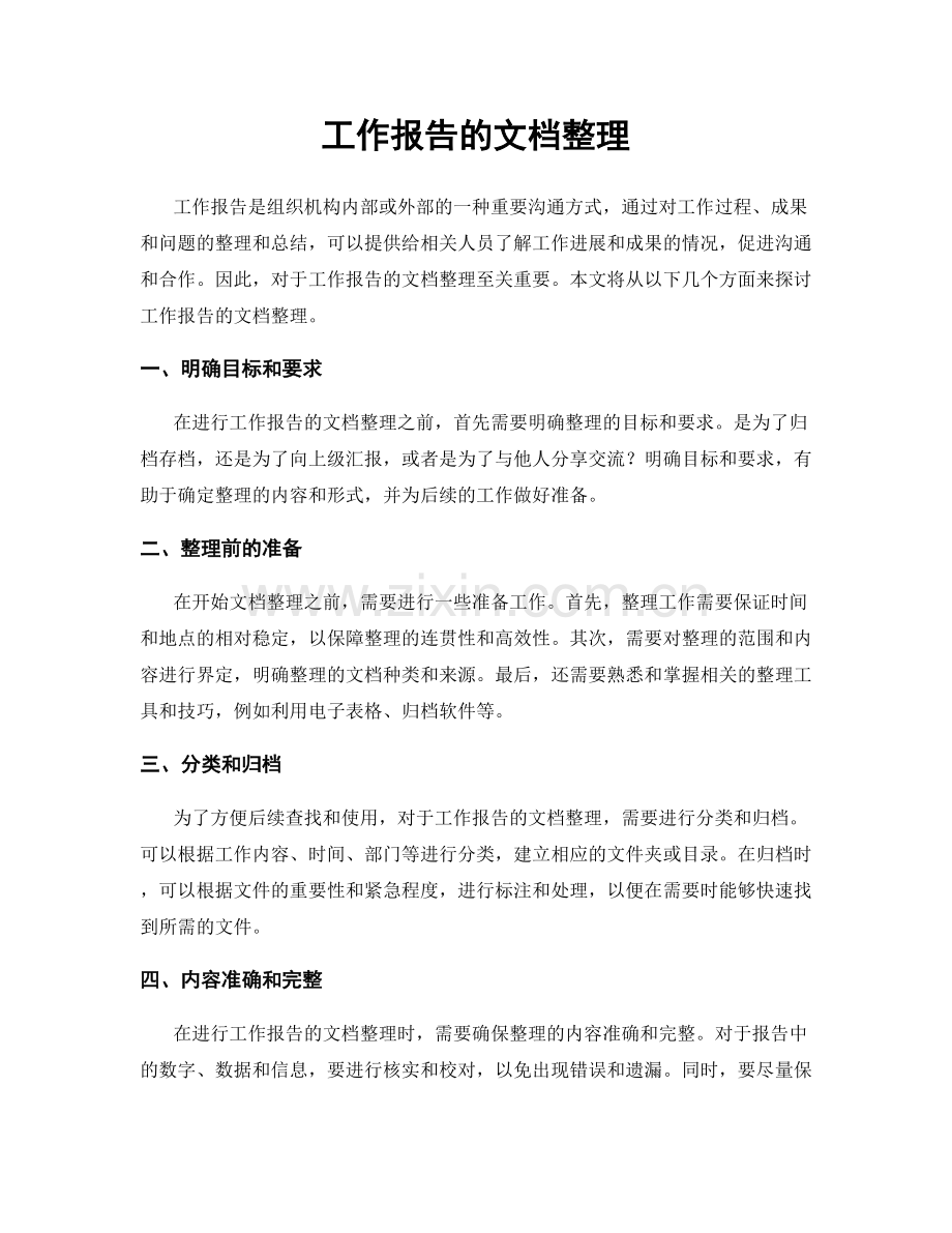 工作报告的文档整理.docx_第1页