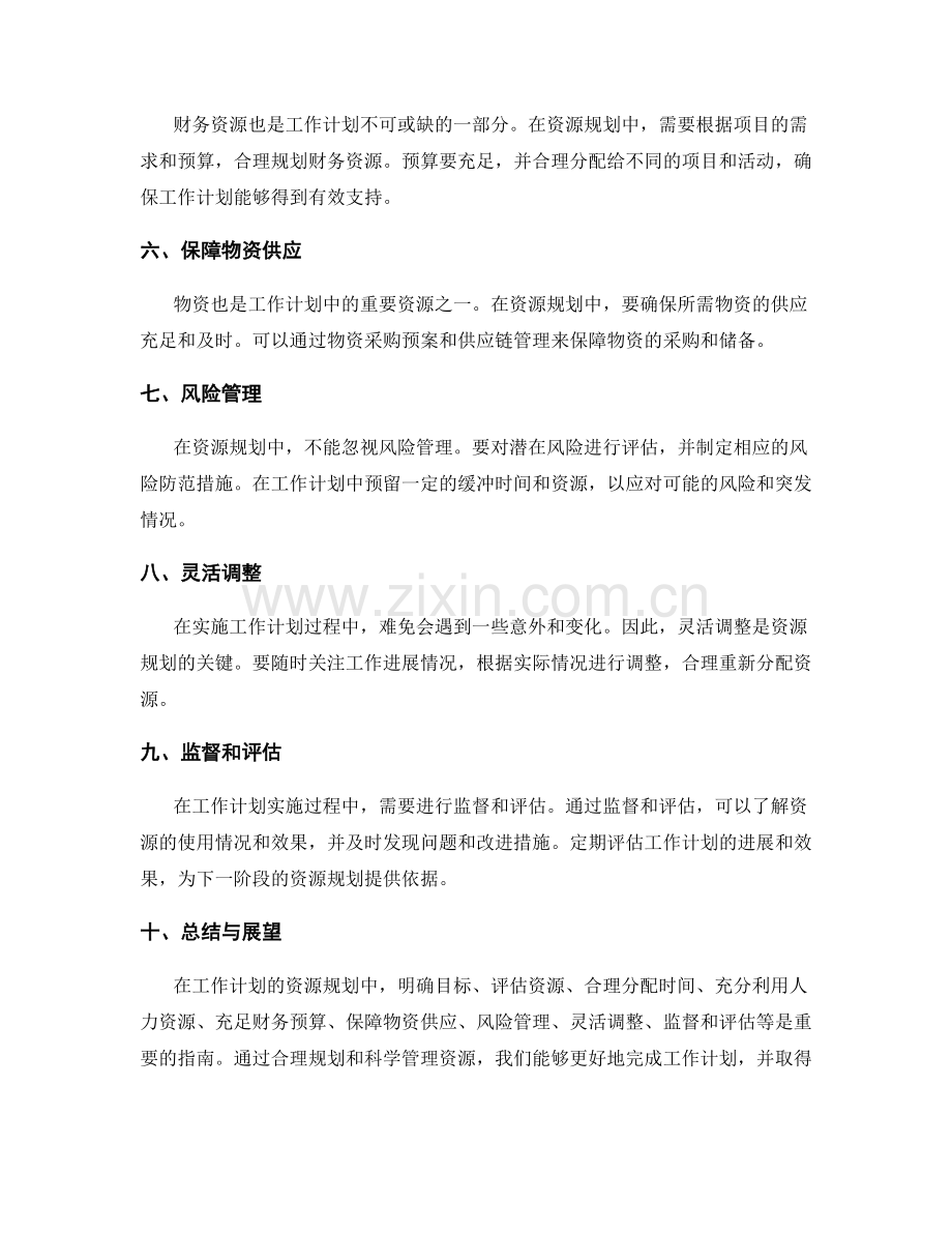 工作计划的资源规划指南.docx_第2页