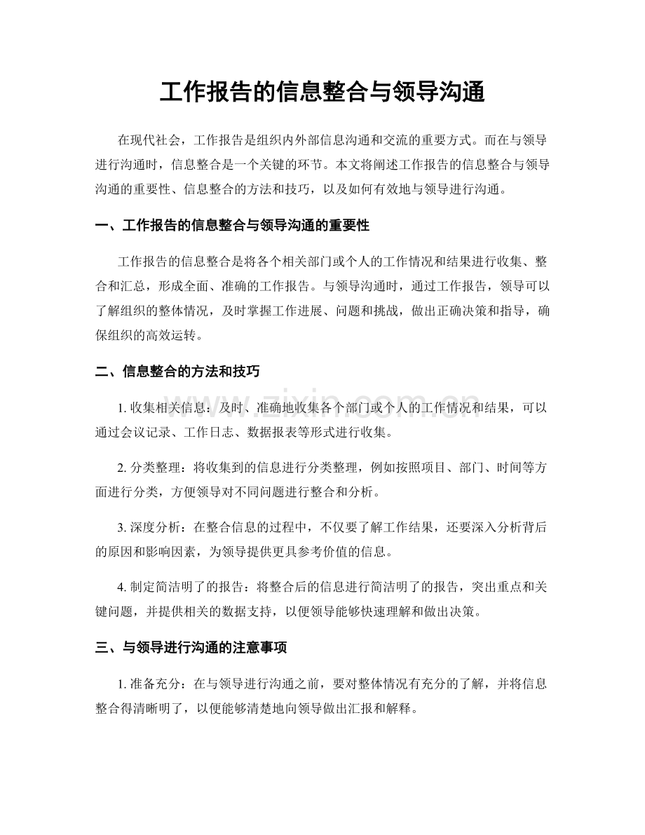 工作报告的信息整合与领导沟通.docx_第1页