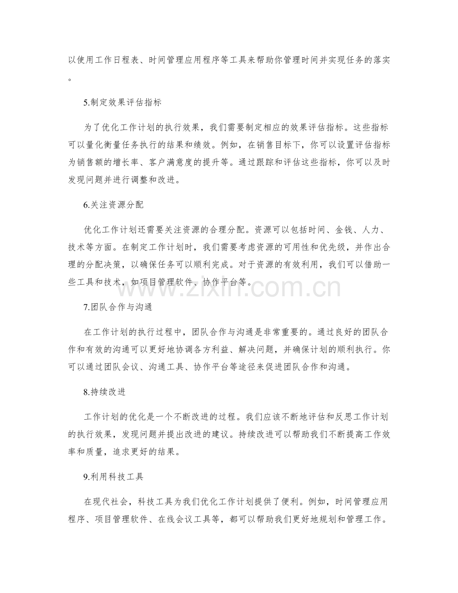 优化工作计划的步骤与工具.docx_第2页