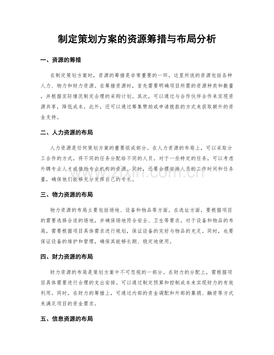 制定策划方案的资源筹措与布局分析.docx_第1页