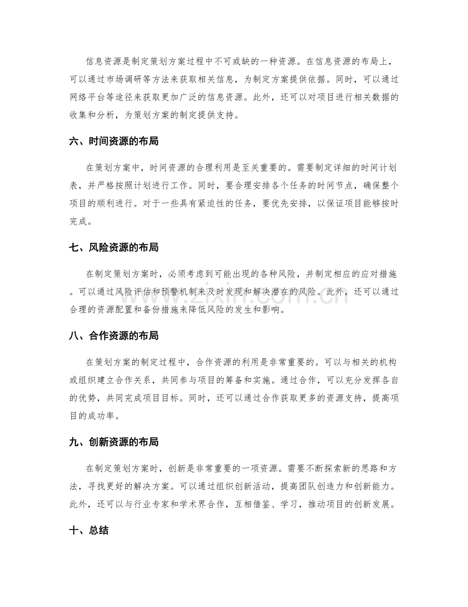 制定策划方案的资源筹措与布局分析.docx_第2页