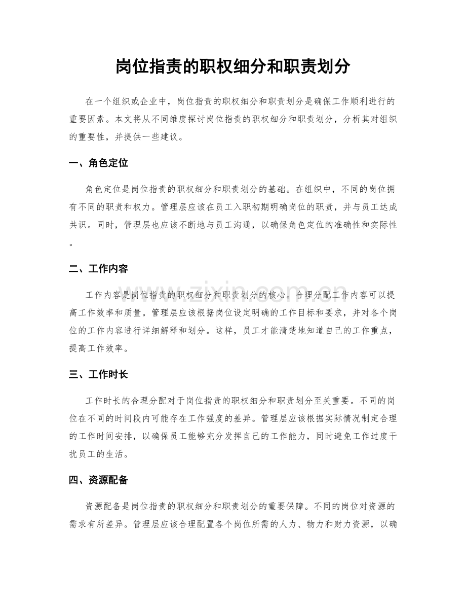 岗位职责的职权细分和职责划分.docx_第1页