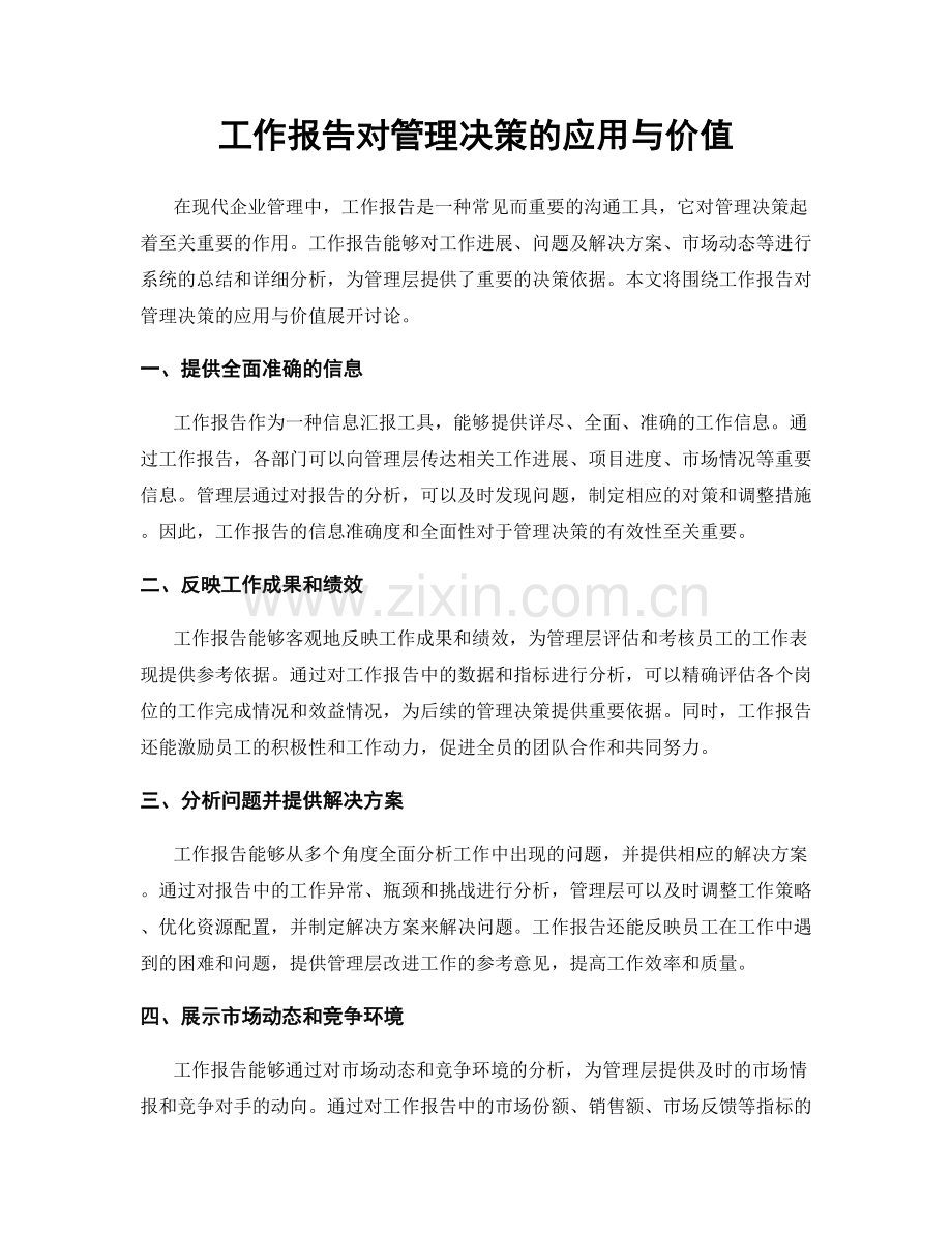 工作报告对管理决策的应用与价值.docx_第1页