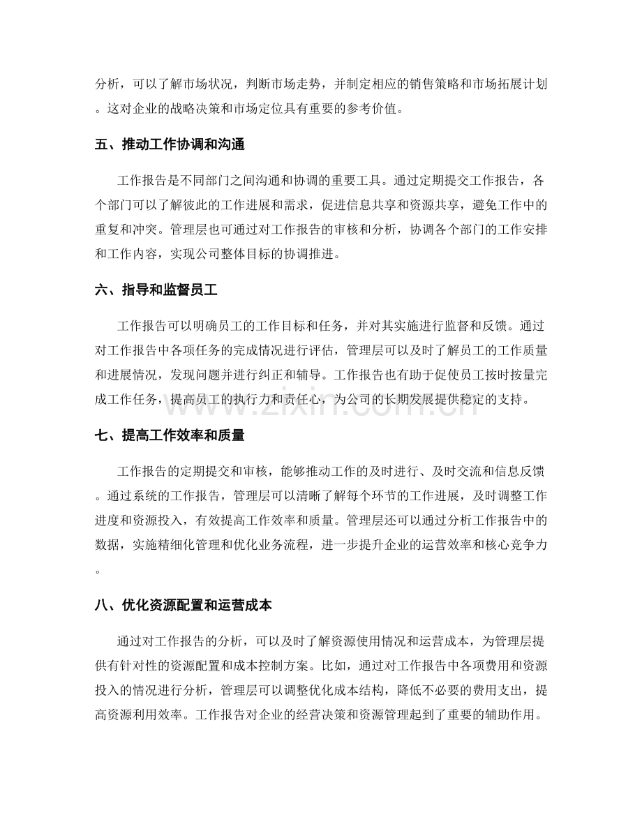 工作报告对管理决策的应用与价值.docx_第2页