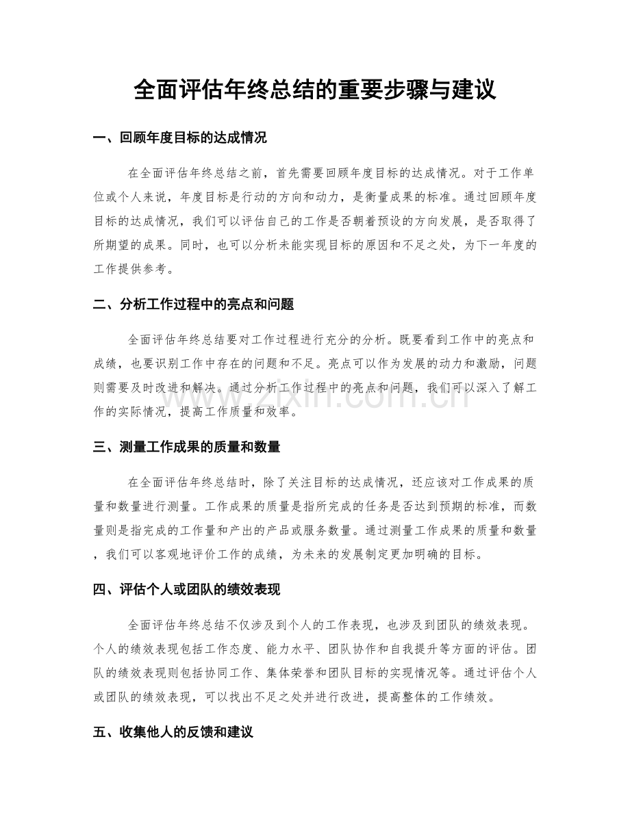 全面评估年终总结的重要步骤与建议.docx_第1页