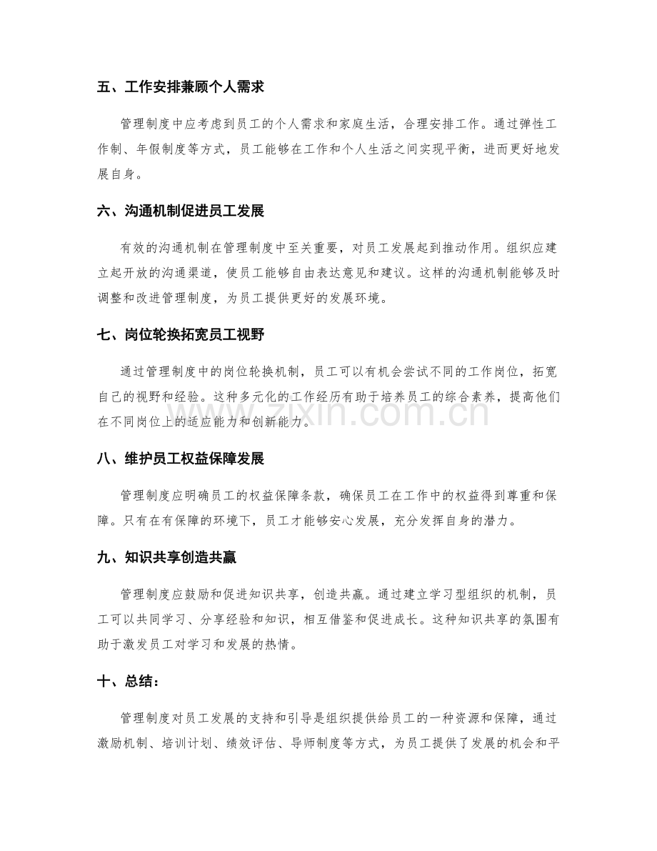 管理制度对员工发展的支持和引导.docx_第2页