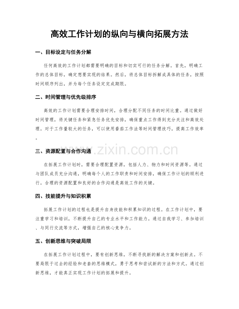 高效工作计划的纵向与横向拓展方法.docx_第1页