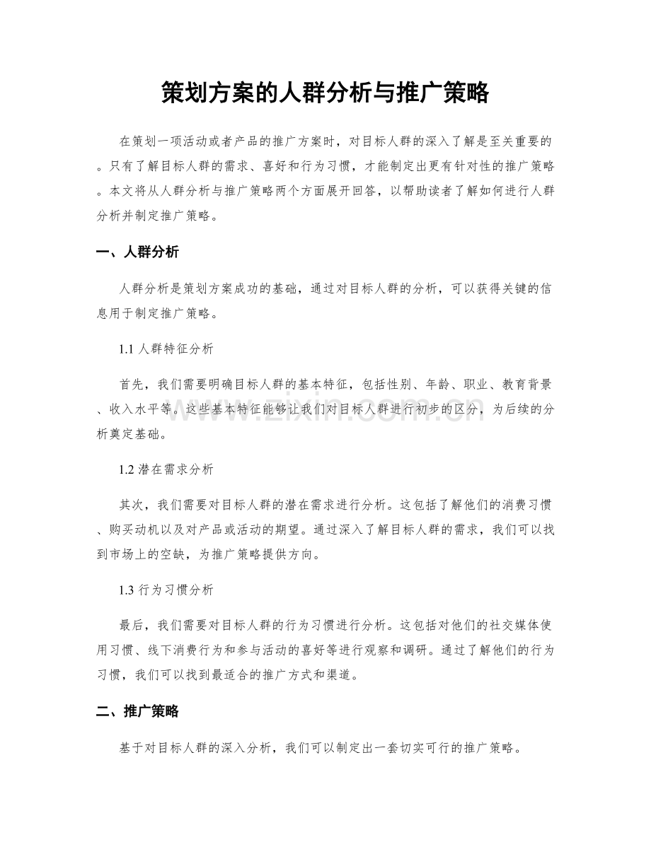 策划方案的人群分析与推广策略.docx_第1页