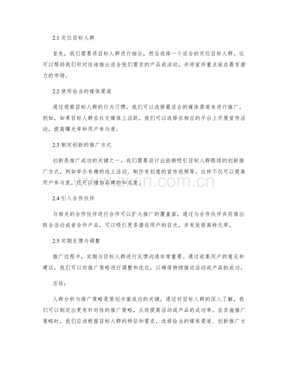 策划方案的人群分析与推广策略.docx_第2页