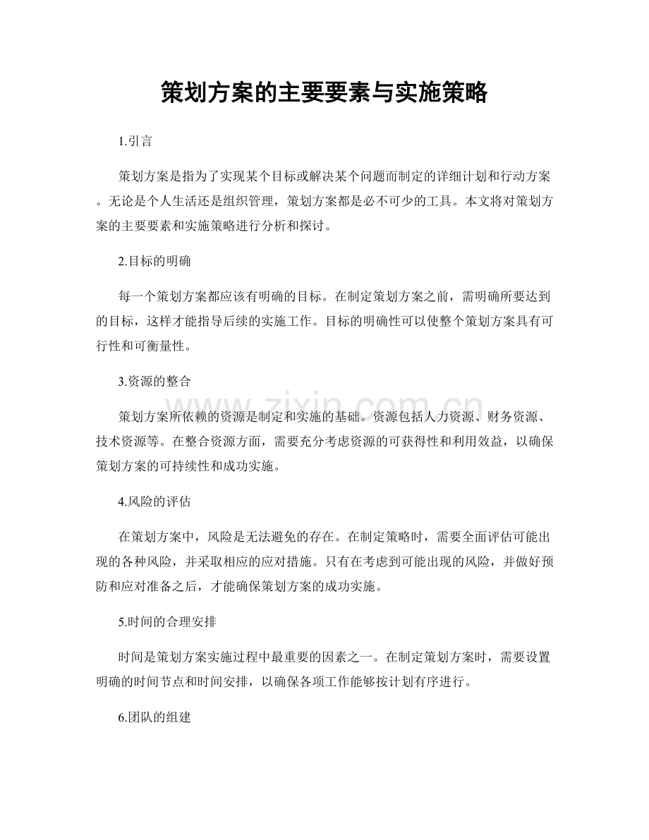 策划方案的主要要素与实施策略.docx_第1页