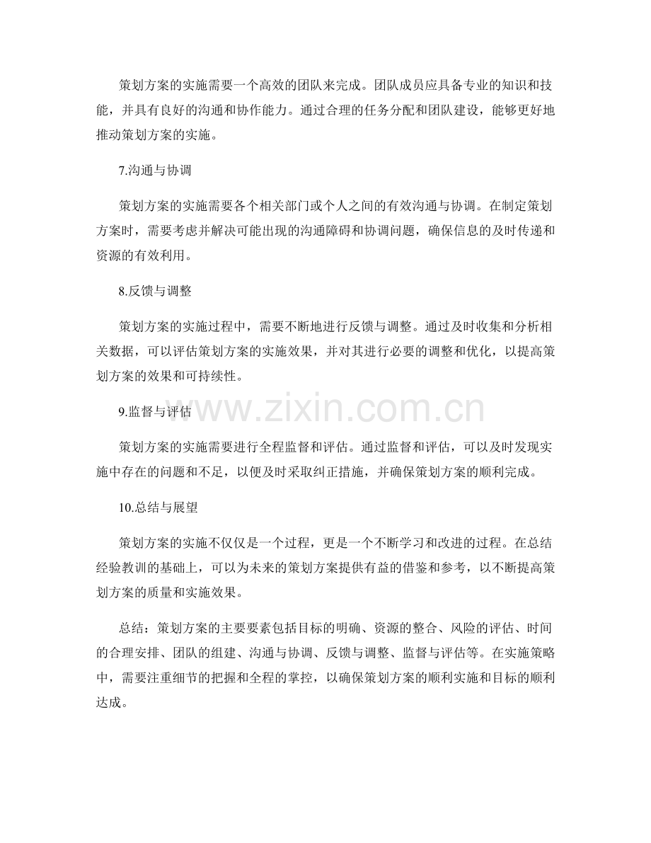 策划方案的主要要素与实施策略.docx_第2页