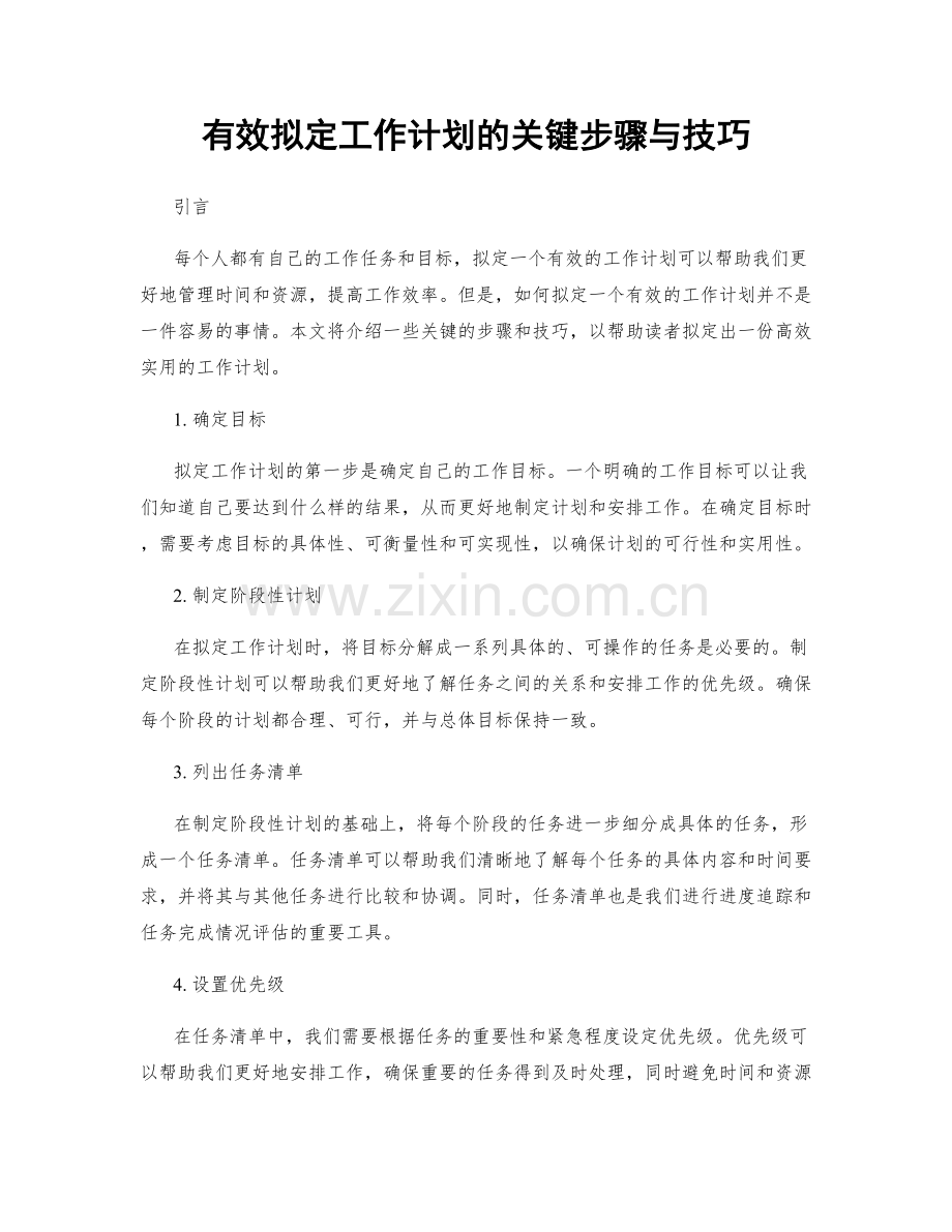 有效拟定工作计划的关键步骤与技巧.docx_第1页