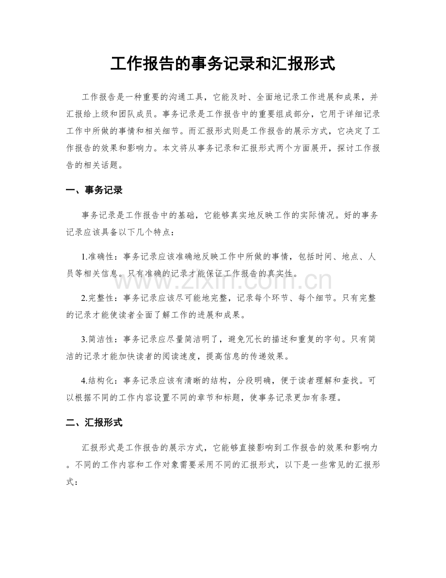 工作报告的事务记录和汇报形式.docx_第1页