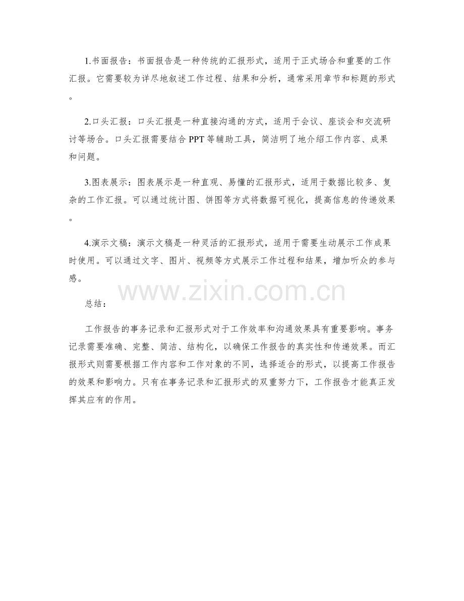 工作报告的事务记录和汇报形式.docx_第2页