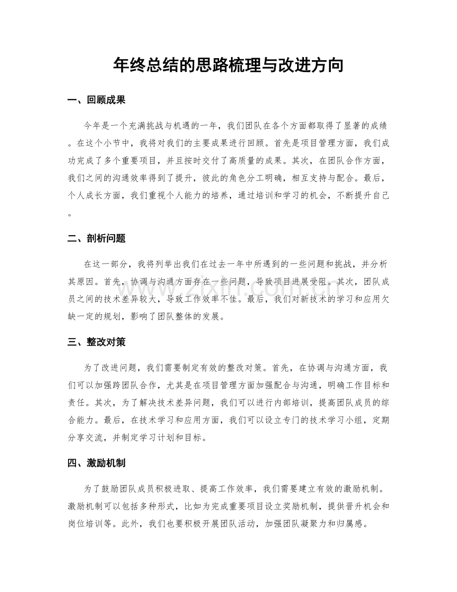 年终总结的思路梳理与改进方向.docx_第1页