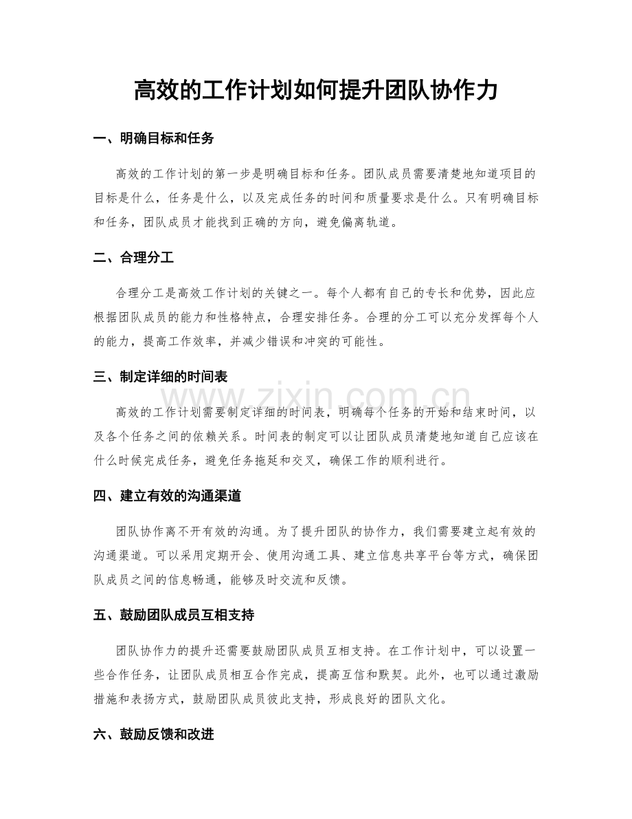 高效的工作计划如何提升团队协作力.docx_第1页