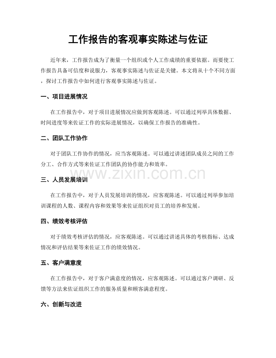 工作报告的客观事实陈述与佐证.docx_第1页