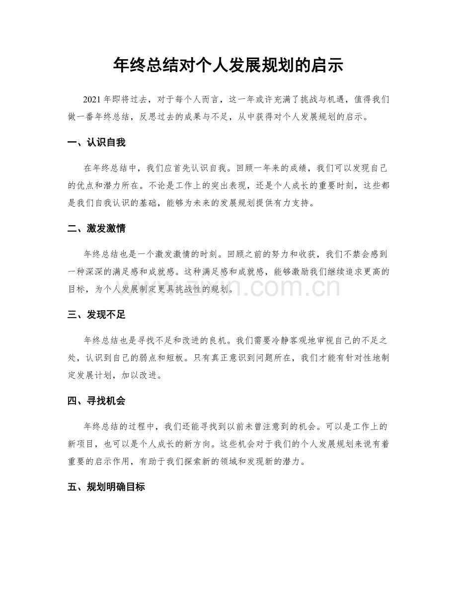 年终总结对个人发展规划的启示.docx_第1页