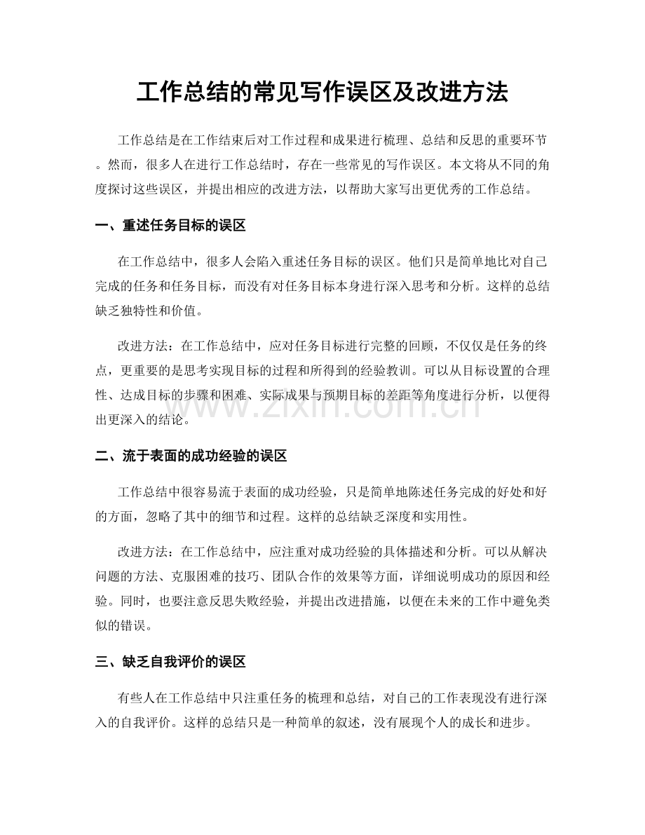 工作总结的常见写作误区及改进方法.docx_第1页