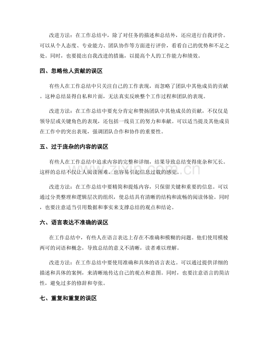 工作总结的常见写作误区及改进方法.docx_第2页