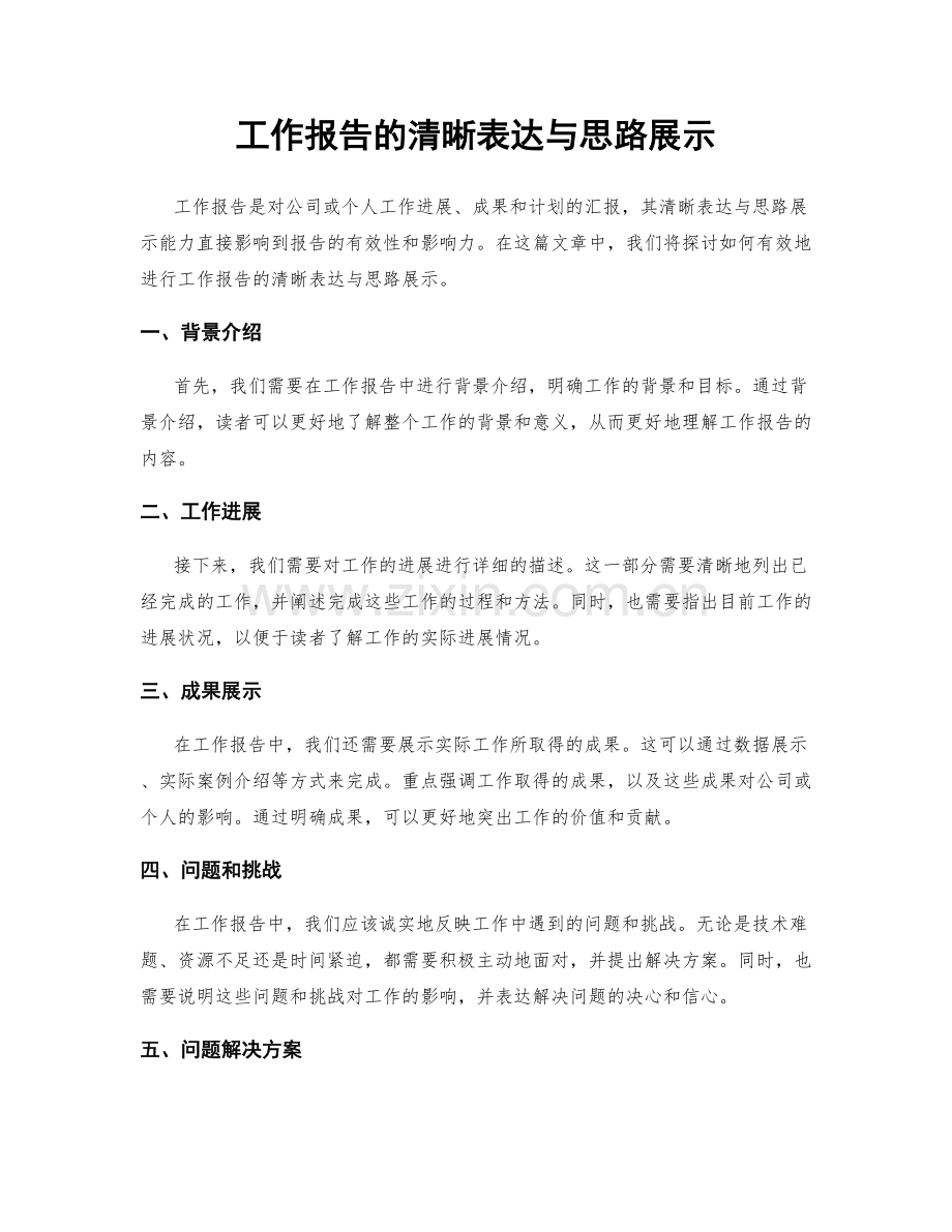 工作报告的清晰表达与思路展示.docx_第1页