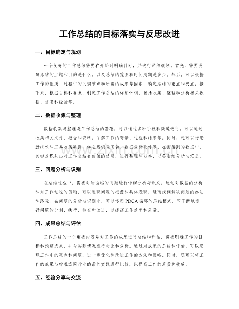 工作总结的目标落实与反思改进.docx_第1页