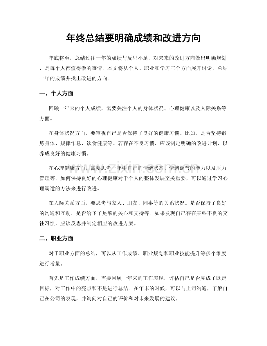 年终总结要明确成绩和改进方向.docx_第1页