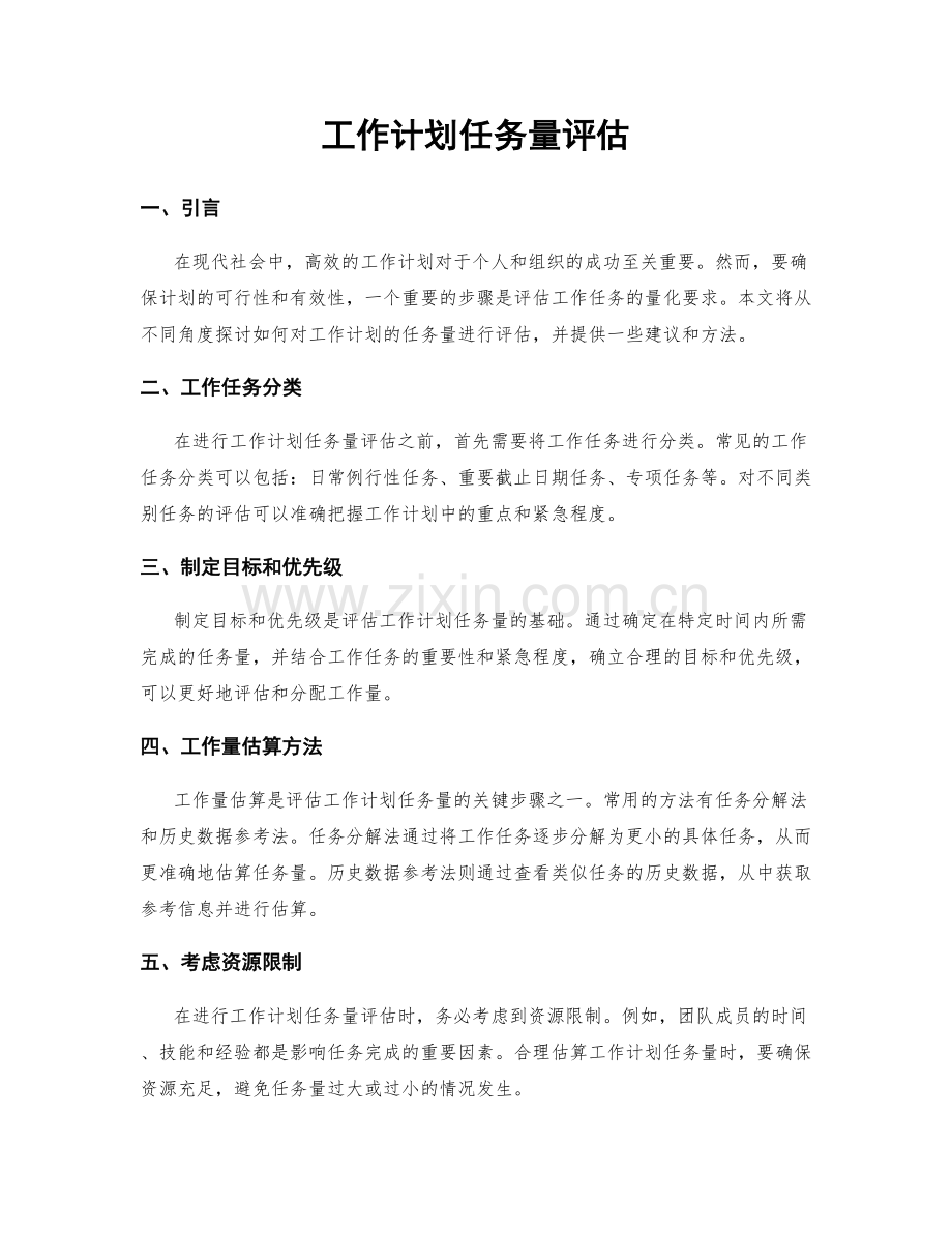 工作计划任务量评估.docx_第1页