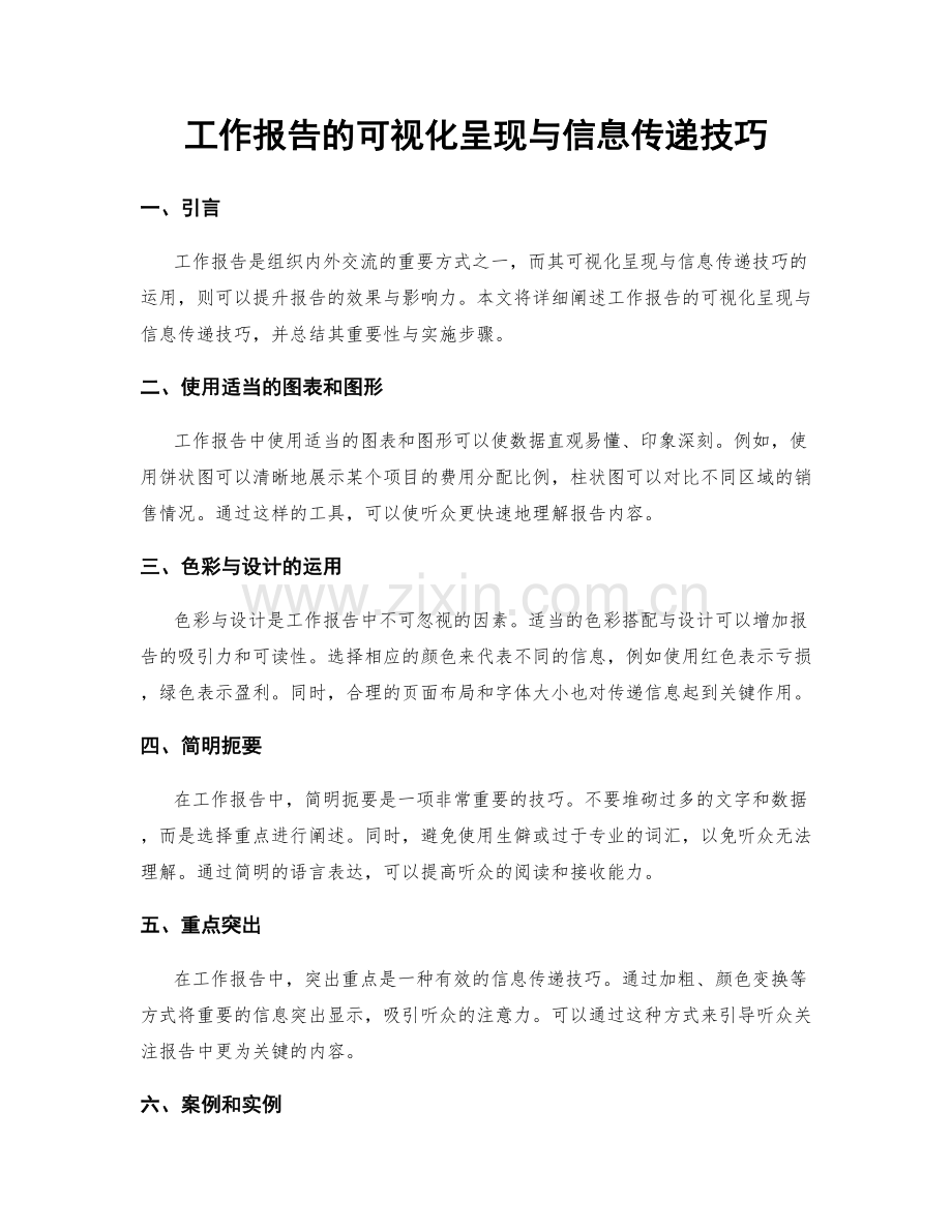 工作报告的可视化呈现与信息传递技巧.docx_第1页