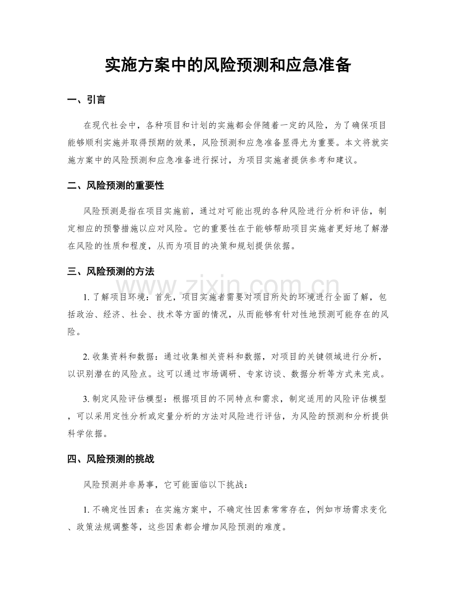 实施方案中的风险预测和应急准备.docx_第1页