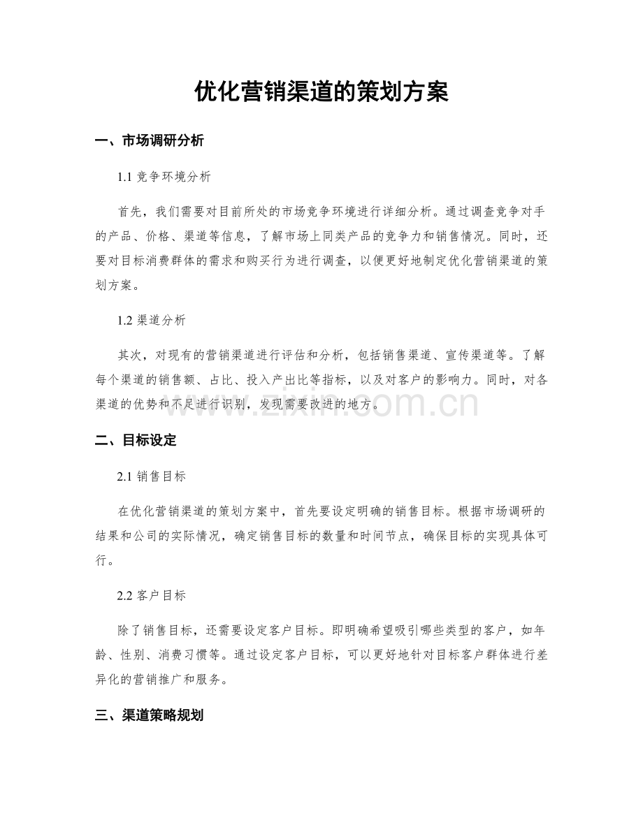 优化营销渠道的策划方案.docx_第1页