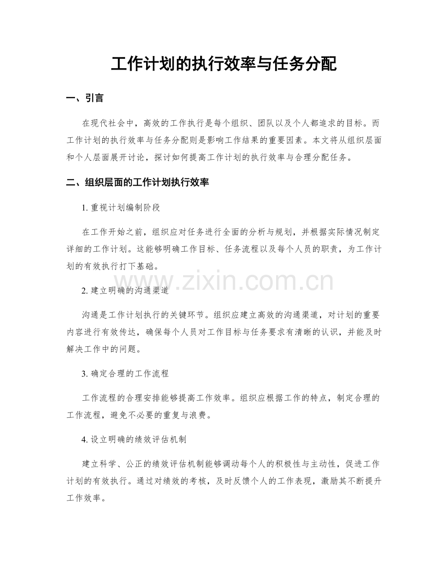 工作计划的执行效率与任务分配.docx_第1页