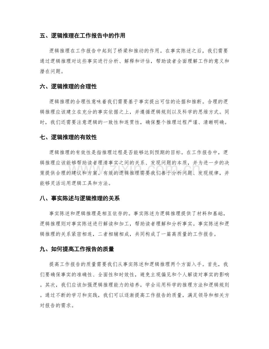 工作报告的事实陈述与逻辑推理.docx_第2页