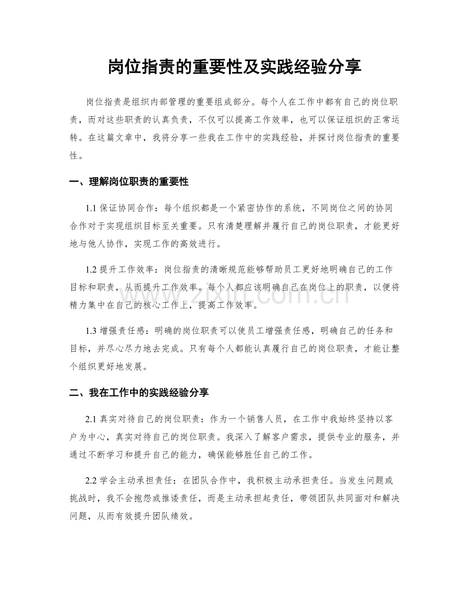 岗位职责的重要性及实践经验分享.docx_第1页