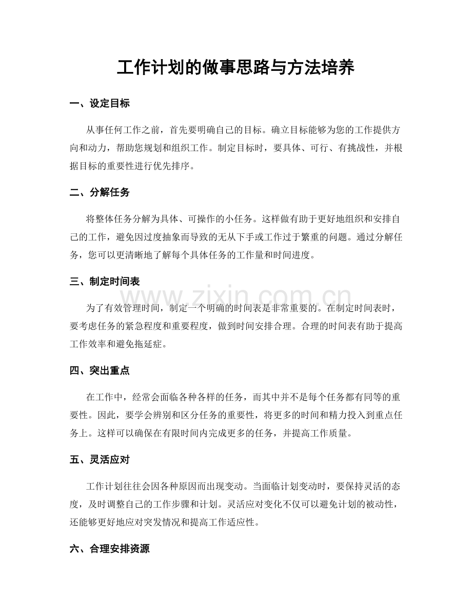 工作计划的做事思路与方法培养.docx_第1页