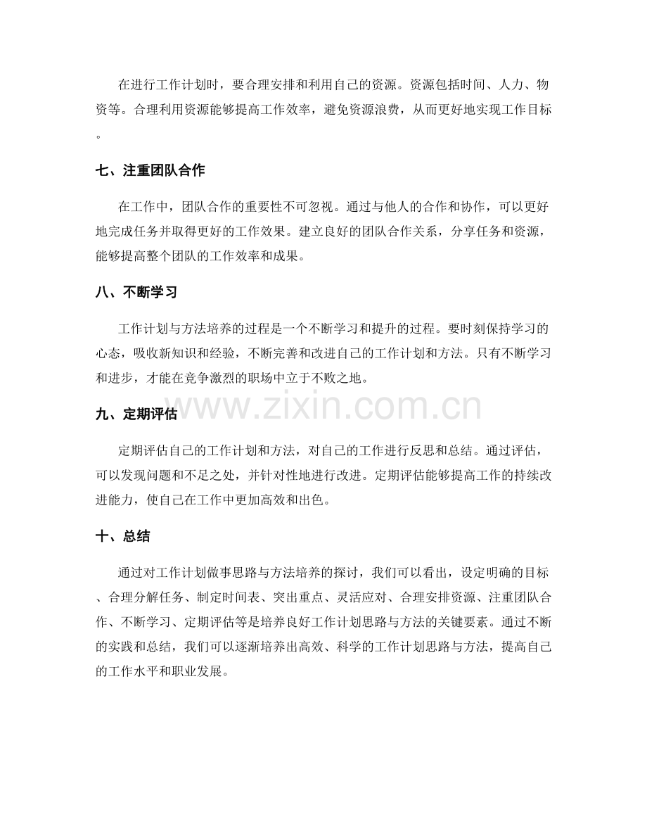 工作计划的做事思路与方法培养.docx_第2页