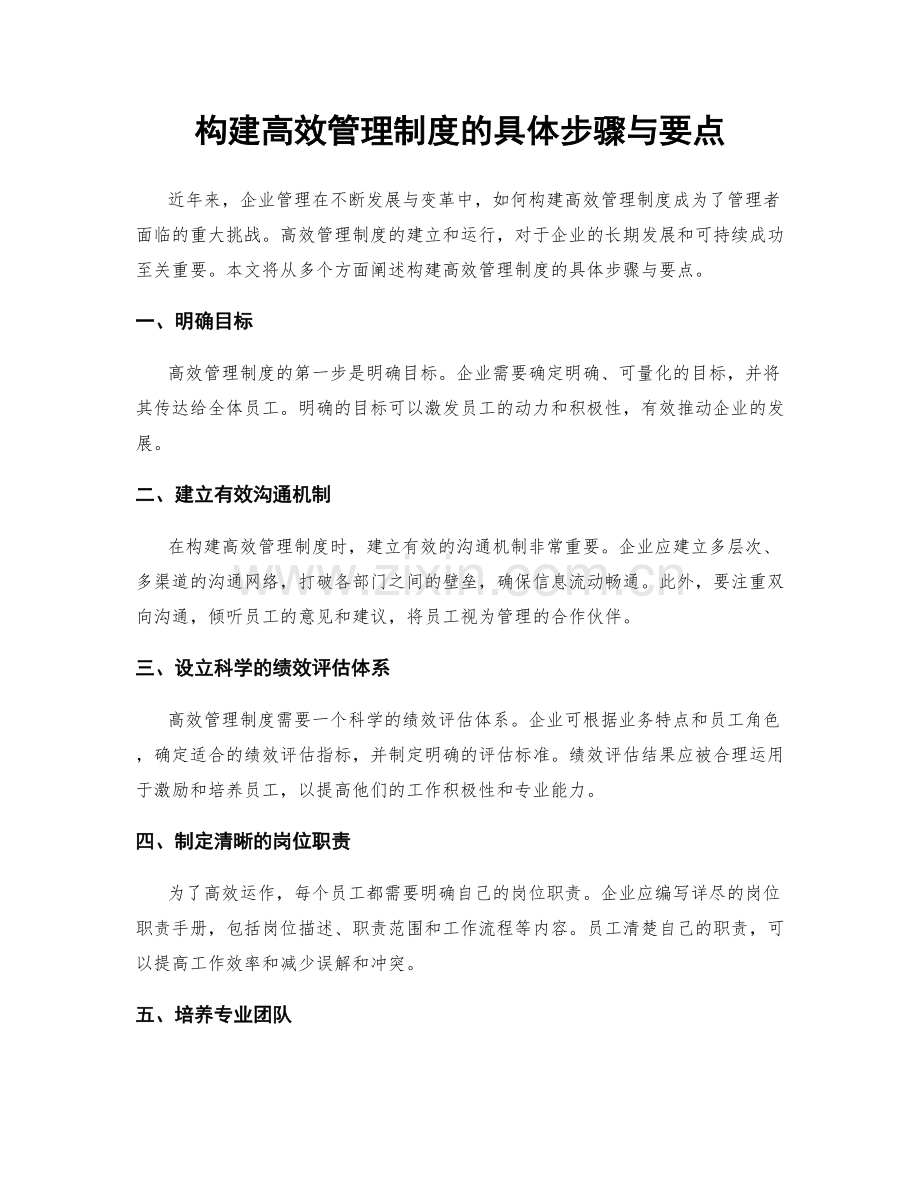 构建高效管理制度的具体步骤与要点.docx_第1页