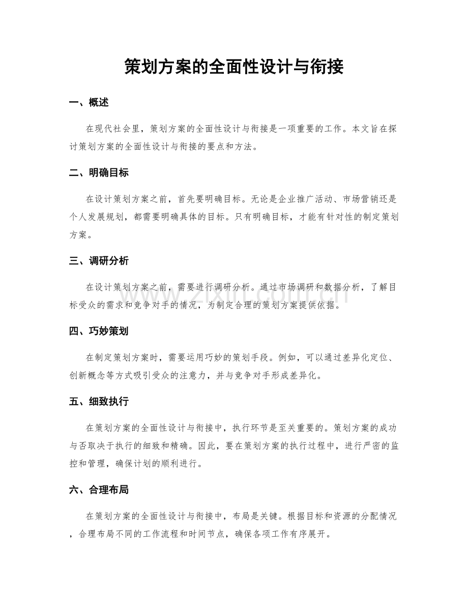 策划方案的全面性设计与衔接.docx_第1页