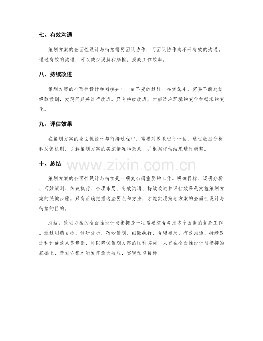 策划方案的全面性设计与衔接.docx_第2页